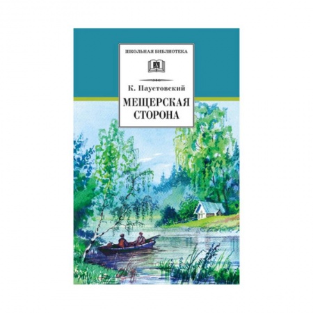 Произведения школьной программы, книга Мещерская сторона купить по низкой цене