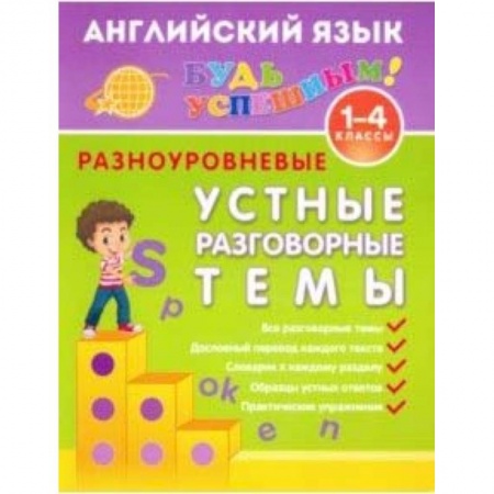 Английский язык, книга Английский язык. 1-4 класс. Разноуровневые устные разговорные темы. Учебное пособие купить по низкой цене