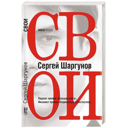 Русская современная проза, книга Свои купить по низкой цене