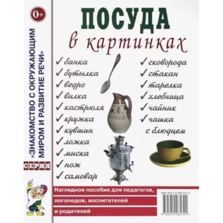 Знакомство с миром, развитие малыша, книга Посуда в картинках. Наглядное пособие для педагогов, воспитателей, логопедов, родителей. купить по низкой цене