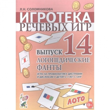 Логопедия, книга Игротека речевых игр.Вып.14.Логопедические фанты купить по низкой цене
