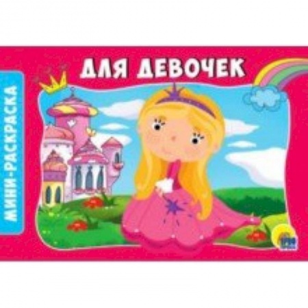 Раскраски, книга Раскраски А5. Альбомные. Для девочек купить по низкой цене