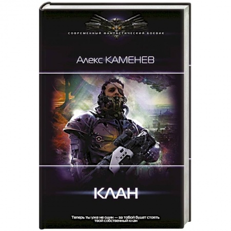 Боевая фантастика, книга Клан купить по низкой цене
