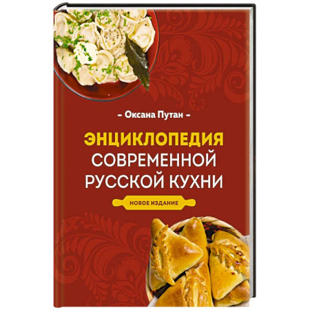 Русская кухня, книга Энциклопедия современной русской кухни. Новое издание купить по низкой цене