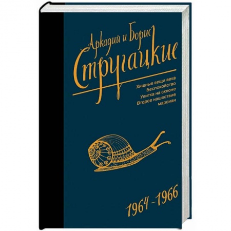 Классическая русская фантастика, книга Собрание сочинений. Том 4. 1964-1966. Хищные вещи века. Беспокойство. Улитка на склоне купить по низкой цене