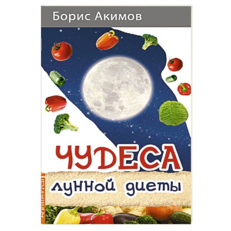 Другие виды диет, книга Чудеса лунной диеты купить по низкой цене