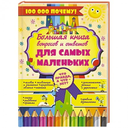 Книги, книга Что Правда, а что - нет? Большая книга вопросов и ответов для самых маленьких купить по низкой цене