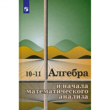Математика. Алгебра. Геометрия, книга Алгебра и начала математического анализа. 10-11 классы. Учебное пособие купить по низкой цене