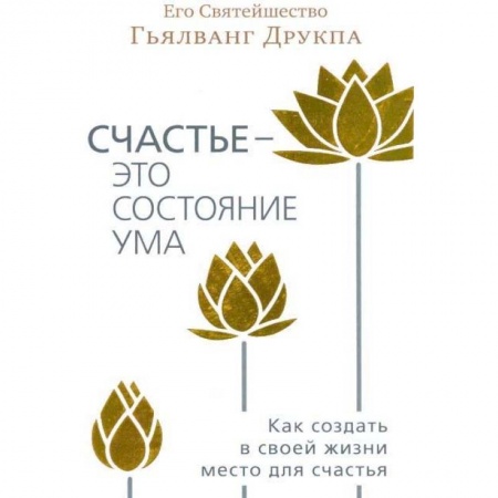 Спиритизм. Пророчества и предсказания, книга Счастье - это состояние ума купить по низкой цене