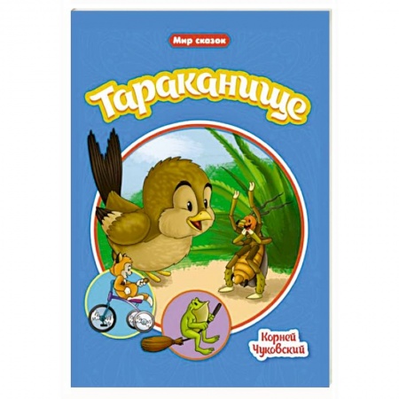 Сказки отечественных писателей, книга Тараканище купить по низкой цене