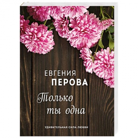 Отечественный любовный роман, книга Только ты одна купить по низкой цене