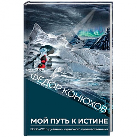 Психология отношений, книга Мой путь к истине купить по низкой цене