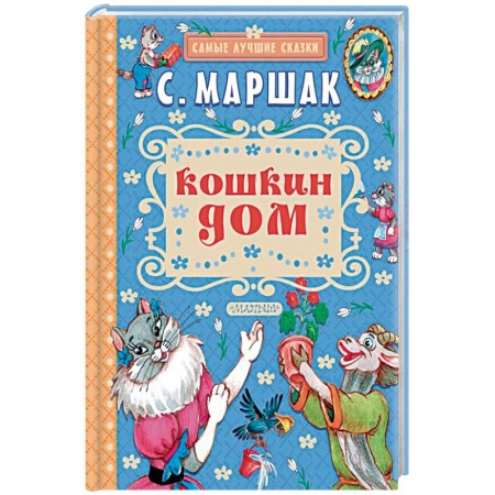 Сказки отечественных писателей, книга Кошкин дом купить по низкой цене