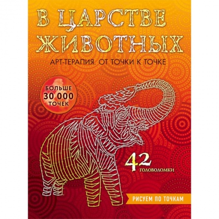 Книги для творчества, книга В царстве животных. Рисуем по точкам купить по низкой цене