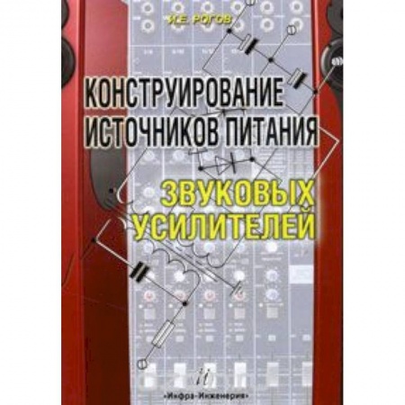 Книги, книга Конструирование источников питания звуковых усилителей купить по низкой цене