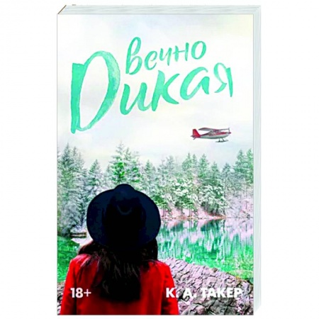 Зарубежный любовный роман, книга Вечно дикая купить по низкой цене