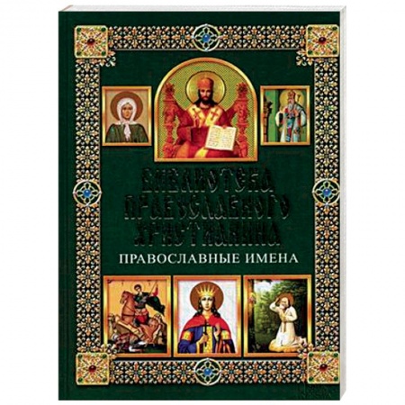 Православие в целом, книга Православные имена купить по низкой цене