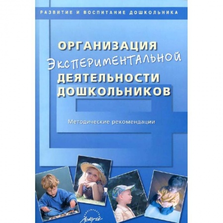 Общие работы по педагогике, книга Организация экспериментальной деятельности дошкольников. Методические рекомендации купить по низкой цене