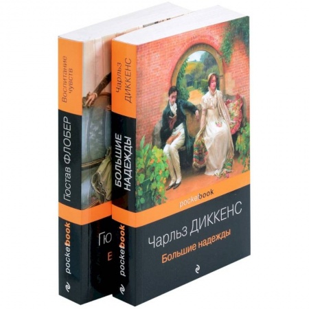 Зарубежная классика, книга Большие надежды. Воспитание чувств. Комплект из книг 2 книг купить по низкой цене