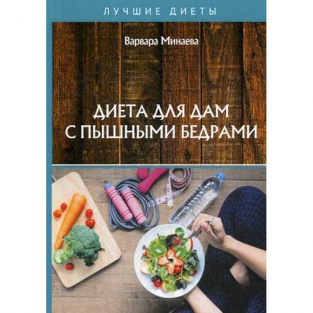 Питание при заболеваниях, книга Диета для дам с пышными бедрами купить по низкой цене