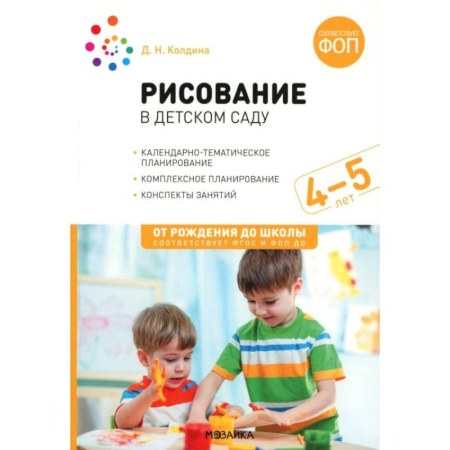 Методика обучения. Методические пособия для учителей, книга Рисование в детском саду. Конспекты занятий с детьми 4-5 лет. Средняя группа купить по низкой цене