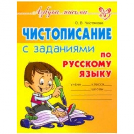 Письмо, мелкая моторика, книга Чистописание с заданиями по русскому языку купить по низкой цене