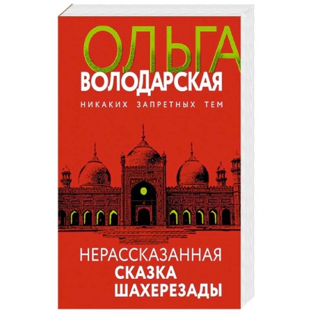 Художественная литература, книга Нерасказанная сказка Шахерезады купить по низкой цене