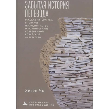 История и теория литературы, книга Забытая история перевода Русская литература, японское посредничество и формирование современной корейской литературы купить по низкой цене