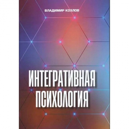 Психология. Общие работы, книга Интегративная психология. Монография купить по низкой цене