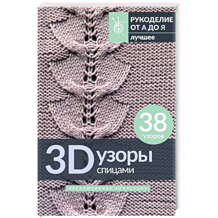 Вязание, книга 3D-узоры спицами. Эксклюзивная коллекция. 38 узоров купить по низкой цене