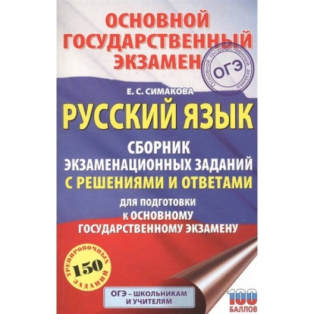 Русский язык, книга ОГЭ. Русский язык. Сборник экзаменационных заданий с решениями и ответами для подготовки к основному государственному экзамену купить по низкой цене