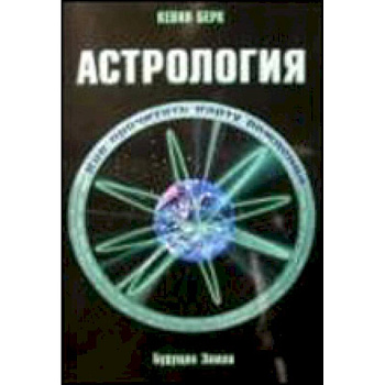 Астрология. Как прочитать карту рождения