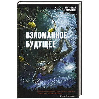 Взломанное будущее