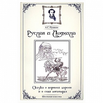 Руслан и Людмила.Сказка о мертвой царевне