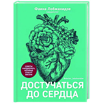 Достучаться до сердца.Советы кардиолога,которые спасут жизни Достучаться до сердца.Советы кардиолога,которые спасут жизни