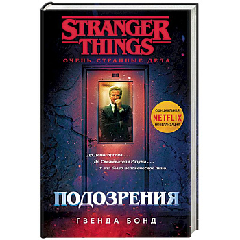 Очень странные дела. Подозрения