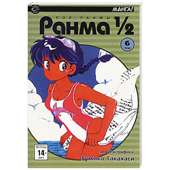 Ранма 1/2 в 38 томах. Т.6 (комиксы)