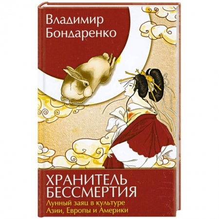 Книги, книга Хранитель бессмертия Лунный заяц в культуре Азии купить по низкой цене