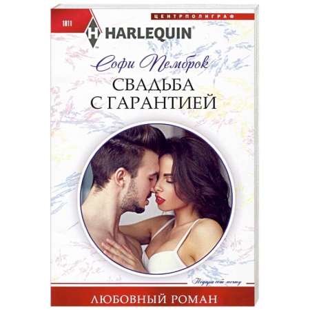 Зарубежный любовный роман, книга Свадьба с гарантией купить по низкой цене