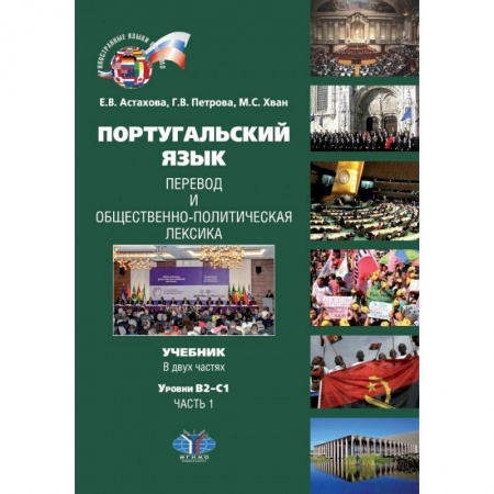 Португальский язык, книга Португальский язык. Перевод и общественно-политическая лексика. Учебник. В двух частях. Уровни В2-С1. Часть 1 купить по низкой цене