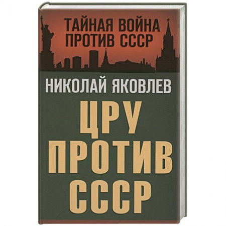 История СССР, книга ЦРУ против СССР купить по низкой цене