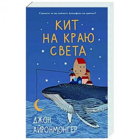 Зарубежная современная проза, книга Кит на краю света купить по низкой цене