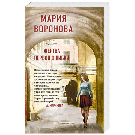 Отечественный женский детектив, книга Жертва первой ошибки купить по низкой цене