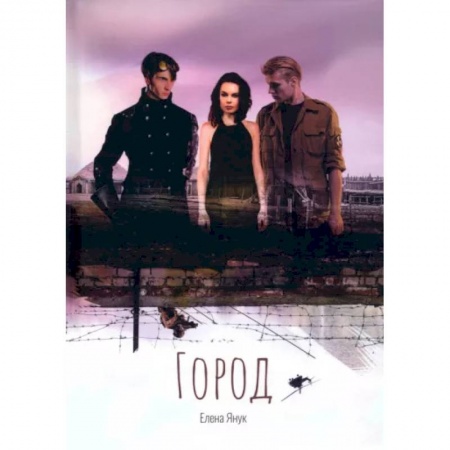 Боевая фантастика, книга Город купить по низкой цене