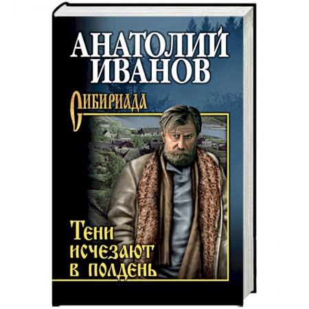 Русская современная проза, книга Тени исчезают в полдень купить по низкой цене