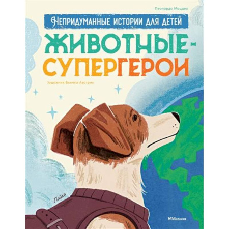 Повести и рассказы о животных, книга Животные-супергерои. Непридуманные истории для детей купить по низкой цене