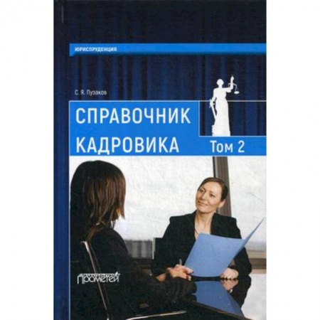 Кадровый менеджмент, книга Справочник кадровика. В 2 томах. Том 2 купить по низкой цене