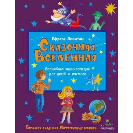 Человек. Земля. Вселенная, книга Сказочная Вселенная купить по низкой цене