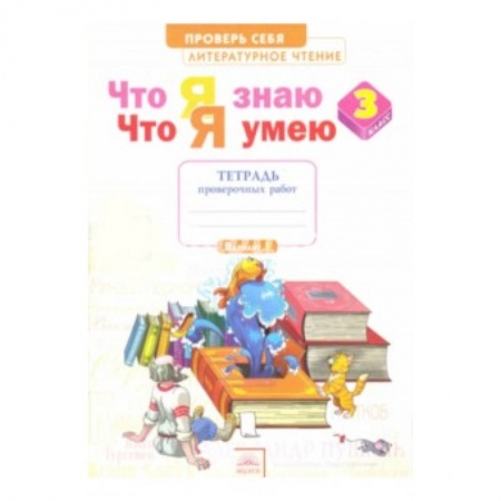 Образовательные системы. 1-4 классы, книга Литературное чтение. 3 класс. Тетрадь для проверочных работ. Что я знаю. Что я умею купить по низкой цене