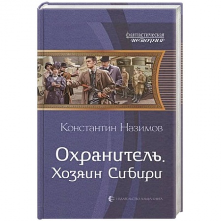 Русская фантастика, книга Охранитель. Хозяин Сибири купить по низкой цене